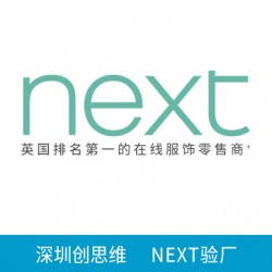 祝嘉興嘉樂(lè)服飾有限公司一次性通過(guò) NEXT驗(yàn)廠