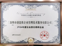 2024年社會(huì)責(zé)任榜樣企業(yè)證書
