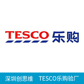 TESCO樂購(gòu)驗(yàn)廠
