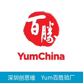 YUM百勝驗廠