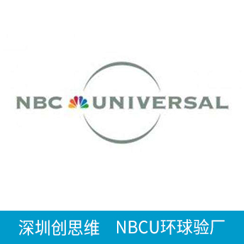 NBCU環球驗廠